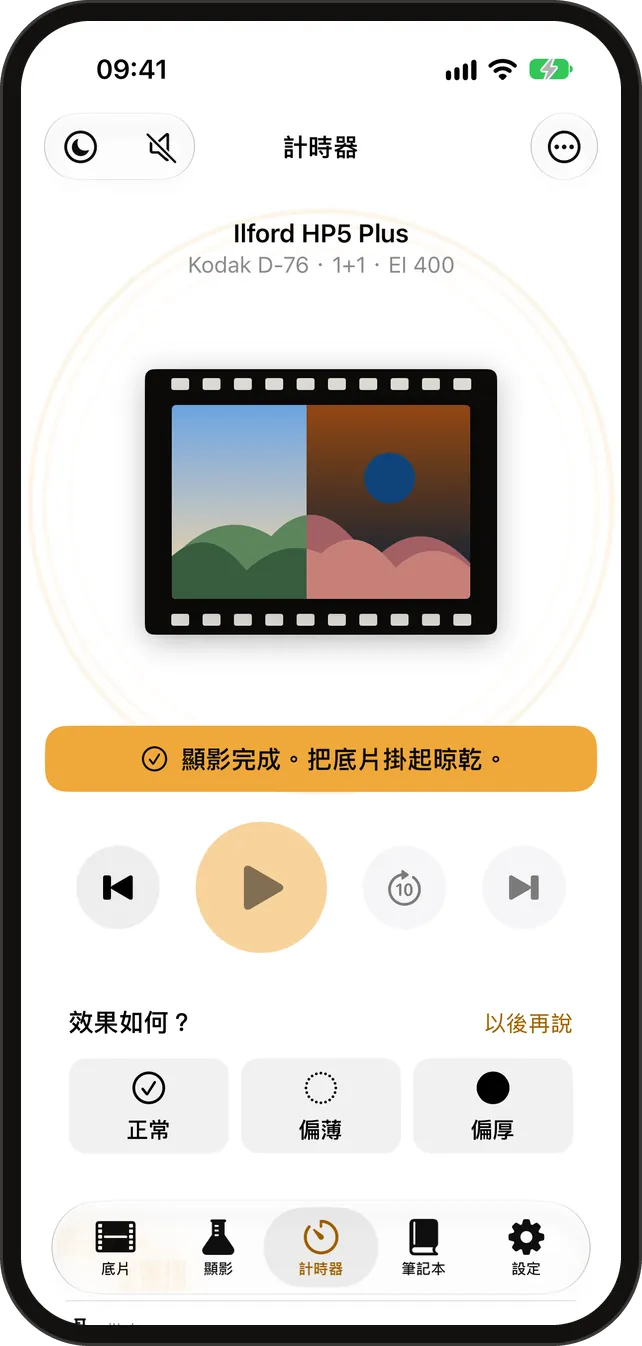 顯影計時器